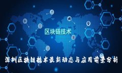深圳区块链技术最新动态与应用前景分析