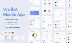   区块链币圈合法性全面分析与解读