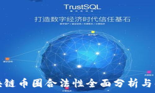   
区块链币圈合法性全面分析与解读