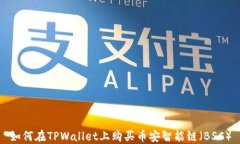 如何在TPWallet上购买币安智能链（BSC）