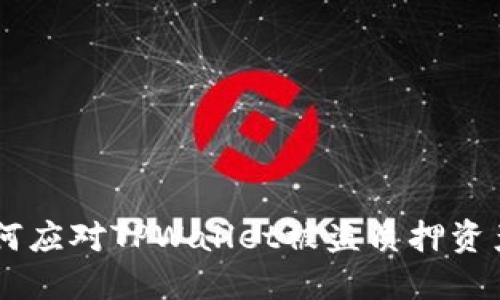 ziaoti如何应对TPWallet被盗质押资产的情况？