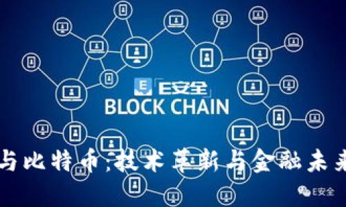 区块链与比特币：技术革新与金融未来的探索