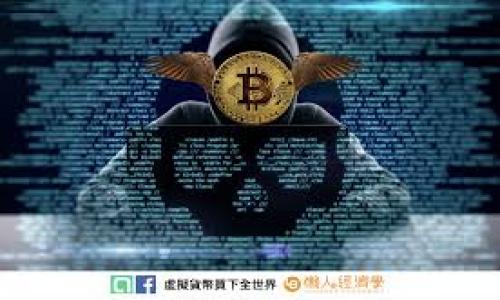   TPWallet转币错误如何找回？详细指南与常见问题解答 / 

 guanjianci TPWallet, 转币错误, 找回方法, 加密货币 /guanjianci 

在加密货币迅速发展的今天，TPWallet作为一款广受欢迎的钱包，吸引了大量用户的关注。不过，随着交易量的增加，也难免会出现一些问题，特别是转币错误的情况。这种情况下，用户可能会感到焦虑，不知道该如何找回自己的资产。在本篇文章中，我们将为您详细解析TPWallet转币错误的找回方法，深入剖析相关问题，并为您提供实用的解决方案。

一、TPWallet转币错误的常见类型

在使用TPWallet进行加密货币转账时，用户可能会遇到以下几种常见的转币错误。

1. **发送地址错误**：这是最常见的错误之一，用户在输入接收地址时，可能会因为输入错误导致币币转账失败或者转账到错误的地址。

2. **小额转账未确认**：有时用户会尝试发送少量资产，这在某些区块链网络中可能会因为网络设置或矿工费用不足而导致转账长时间未确认。

3. **网络拥堵问题**：区块链网络的 congestions 可能导致转账被延迟，尤其是在交易高峰时期，用户的转账可能会在区块中等待确认。

4. **钱包软件故障**：TPWallet的某次更新或者临时故障可能造成交易无法处理，用户虽然发起了转账，但因为软件问题未能成功发送。

二、找回转币错误的方法

针对不同类型的转币错误，用户可以选择以下几种方法进行找回。

1. **核实接收地址**：如果发现自己在转账过程中输入错误的接收地址，首先应该核实接收地址是否属于支持该币种的合法、有效地址。如果是则可联系接收方进行确认，看对方是否能查收资金。

2. **耐心等待**：对于由于网络拥堵导致的未确认转账，用户应保持耐心。转账一旦被区块链网络确认，资金将会成功到账。可以通过钱包查看交易状态，或者使用区块链浏览器查询交易哈希。

3. **联系客服**：如果用户面临软件故障或其他复杂问题，应该尝试及时联系TPWallet的客服，提供相关的交易信息和账户情况，寻求他们的专业支持与帮助。

4. **使用恢复工具**：有些钱包会提供交易恢复工具或者建议，用户在转账失败后，可以登录账号查看是否有任何恢复选项可用。

三、转账记录如何追踪与查询

追踪和查询转账记录非常重要，用户必须知道如何访问这些信息。在TPWallet中，可以通过以下几种方式进行查询：

1. **查看交易历史**：用户可以在TPWallet应用中查看自己的交易历史，了解所有已发起、已完成以及待确认的交易记录。通常在“交易记录”或“历史交易”部分可以找到。

2. **使用区块链浏览器**：用户还可以通过区块链浏览器，输入自己的钱包地址或者交易哈希，精准查找自己所发起的所有交易。这种方式通常是最直观、有效的方式。

3. **关联账户信息**：在某些情况下，如果用户将TPWallet与其他平台关联，可以在对应平台上查看交易状态，反过来帮助确定资金的流动。

四、转币过程中常见的错误和预防措施

为了避免转币错误的发生，用户可以采取以下预防措施：

1. **提高警惕**：在输入地址时，要仔细检查每个字符，确保没有拼写错误；同时尽量使用复制粘贴的方式来减少输入错误。

2. **测试转账**：对于较大金额的转账，用户应先尝试小额转账，确保资金能够顺利到账，再进行后续的大额转账。

3. **查看网络状态**：务必关注所用加密货币的网络状态，尤其是在网络拥堵、高峰期时，依据流动性决定是否继续转账。

五、联系TPWallet客服的注意事项

如果用户最终决定联系TPWallet的客服，以下是一些建议可供参考：

1. **提供详细信息**：在联系客服之前，请准备好交易哈希、交易时间、接收地址等相关信息，以便客服能够快速定位问题。

2. **保持耐心**：由于用户量较大，客服回复可能需要时间，建议耐心等待，并适时查询邮件或应用内的消息。

3. **查看常见问题解答**：在联系客服之前，可以先查看TPWallet的常见问题解答（FAQ）部分，可能会有意想不到的帮助。

六、转币错误后的心态调整

无论是因为操作失误还是其他因素导致的转币错误，保持良好的心态尤为重要。以下是一些建议：

1. **反思与学习**：错误是学习的一部分，通过总结经验，可以在未来避免类似的错误，加深对加密货币操作的理解。

2. **寻求支持**：若出现问题，可以与其他加密货币社区成员或朋友交流，获取经验分享与支持。

3. **继续探索**：不要因为一次错误而放弃探索加密货币领域的兴趣，保持研究的热情，持续学习和成长。

常见问题解答

h4问题1：TPWallet转币失败的原因有哪些？/h4
TPWallet转币失败的原因通常包括但不限于接收地址错误、网络拥堵、账户余额不足、手续费设置错误等。了解这些原因，有助于用户避免再次发生类似问题。

h4问题2：如果转币地址完全错误，资金能否找回？/h4
如果转账到一个完全错误的地址，资金通常无法找回。如果地址是有效地址，资金可能会停在那个地址，用户可以尝试联系地址持有者。

h4问题3：什么是交易确认，为什么重要？/h4
交易确认是指所发起的交易被区块链网络记录并且被矿工验证。它的重要性在于确认交易的有效性，确保资金的安全。

h4问题4：TPWallet的安全性如何？/h4
TPWallet提供了多重安全机制，包括加密技术和用户隐私保护。但用户也应注意提高自身的安全意识，定期更新密码和开启双重身份验证等保护措施。

h4问题5：网络拥堵怎么办？/h4
用户在转账过程中，如果发现网络拥堵，可以选择等待一段时间再发起转账，或调整手续费，试图加快转账确认速度。

h4问题6：如何更好地使用TPWallet？/h4
使用TPWallet的方法包括了解各类功能、及时关注官网公告、参与社区讨论等，不断提高使用效率和安全性。

综上所述，TPWallet转币错误问题虽然令人头痛，但只要强化对钱包使用的理解，合理利用可用的资源，就能有效降低错误发生的频率，提升用户体验。