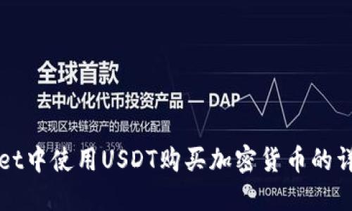 TPWallet中使用USDT购买加密货币的详细指南