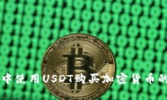 TPWallet中使用USDT购买加密货币的详细指南