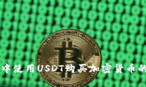 TPWallet中使用USDT购买加密货币的详细指南