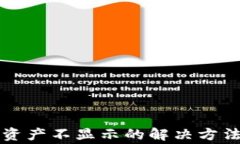 tpwallet解压后资产不显示的解决方法及常见问题分