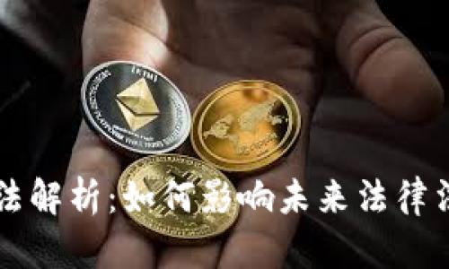 区块链最新政法解析：如何影响未来法律法规与社会治理