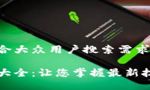 b1思考一个符合大众用户搜索需求并且的优质/b1

b2区块链图解大全：让您掌握最新技术与应用