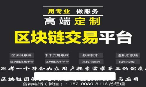 b1思考一个符合大众用户搜索需求并且的优质/b1
b2区块链图解大全:让您掌握最新技术与应用