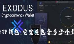 探秘TP钱包：它究竟包含多少个钱包？