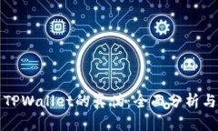 如何辨别TPWallet的真伪：全面分析与辨识技巧