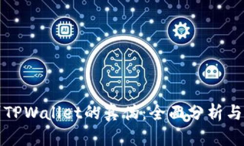 如何辨别TPWallet的真伪：全面分析与辨识技巧