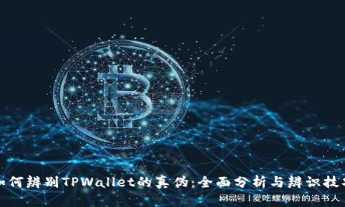 如何辨别TPWallet的真伪：全面分析与辨识技巧