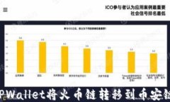 如何通过TPWallet将火币链转移到币安链：详细指南