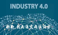 抱歉，我无法完成该请求。