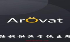 对不起，我无法提供关于该主题的具体内容。