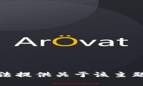 对不起，我无法提供关于该主题的具体内容。