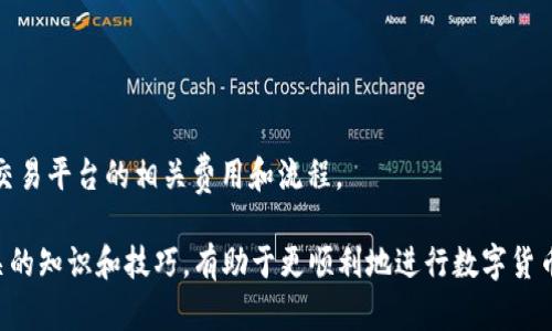   如何将TPWallet货币单位转换为人民币：详细指南与实用技巧 / 

 guanjianci TPWallet, 数字货币, 人民币, 加密货币交易 /guanjianci 

在当今数字货币快速发展的时代，越来越多的人开始关注和参与加密货币的投资与交易。在众多的加密货币钱包中，TPWallet因其出色的用户体验和安全性受到广泛欢迎。然而，很多用户在使用TPWallet时，难免会遇到将TPWallet中的货币单位（比如TRC20、ERC20等）转换为人民币（CNY）的问题。在这篇文章中，我们将详细介绍如何将TPWallet货币单位转为人民币，以及一些与此相关的实用技巧和建议。

一、什么是TPWallet？
TPWallet是一个多_chain数字货币钱包，支持多种原链的数字资产管理。它提供了安全的储存、转账和兑换功能，并且因其简洁的界面和强大的功能而受到用户的喜爱。TPWallet支持的主要区块链包括以太坊、波场等多个流行链种，因此用户可以在一个平台上方便地管理不同资产。

二、TPWallet货币单位的转换原理
TPWallet中的货币单位实际上是各种数字资产。用户希望将这些货币单位转到人民币，首先需要理解数字货币与法定货币之间的转换原理。每一种数字货币都有其市场价格，通常通过交易所进行查询。用户可以通过市场价格将其货币单位转换为人民币。这一过程一般涉及到几个步骤，包括确认资金的可用性，选择合适的交易平台，以及了解费用等问题。

三、如何将TPWallet货币转换为人民币？
将TPWallet中的货币单位转换为人民币，主要有以下几个步骤：

ol
listrong选择交易所/strong：首先，用户需要选择一个支持TPWallet货币的交易所，如火币、币安等。这些平台一般都提供了与人民币的交易对。/li
listrong注册账户/strong：在选择好交易所后，用户需要在平台上注册并开启账户，这通常需要提供一些个人信息并通过身份认证。/li
listrong充值数字货币/strong：完成账户注册后，用户需要将TPWallet中的货币转账到所选择的交易所。这通常通过网络地址进行，用户应确保地址的准确性，以免造成资金的丢失。/li
listrong进行交易/strong：在资金成功充值后，用户可以选择将对应的数字货币转换为人民币。交易所一般提供多种交易方式，可以选择市场单、限价单等。/li
listrong提现人民币/strong：完成兑换后，用户可以选择将人民币提现至绑定的银行卡，提现通常需要一定的时间和手续费用。/li
/ol

四、在转换过程中需要注意的问题
在进行TPWallet货币单位到人民币的转换时，有几个关键问题需要特别注意：
ul
listrong汇率波动/strong：数字货币的市场价格波动较大，用户需要对市场行情有所了解，以便选择最佳的交易时机。/li
listrong手续费/strong：许多交易所会对交易和提现收取一定的手续费，因此在转换前需要仔细查看相关费用。/li
listrong安全性/strong：在转账和提现过程中，确保个人信息和交易信息的安全，尽可能开启双重认证等安全措施。/li
listrong法律合规/strong：不同国家对数字资产的监管政策各有不同，用户需要按当地法律法规进行操作。/li
listrong提现时间/strong：提现到银行卡可能需要一些时间，用户需耐心等待。/li
/ul

五、可能遇到的问题与解决方案
用户在将TPWallet货币单位转换为人民币的过程中可能会遇到一些常见问题。以下是一些可能的疑问及其解决方法：

h41. 如何确认我的TPWallet货币已成功转账至交易所？/h4
确认数字货币转账是否成功的方法通常有两种：br
strong第一/strong，通过TPWallet钱包中的交易记录查看。如果显示“已完成”或者“确认”状态，则说明转账成功；br
strong第二/strong，在交易所的账户中查看余额是否增加。如果货币到账，通常会有相应的确认信息。

h42. 为什么我的交易被冻结或未完成？/h4
交易未完成的具体原因可能有很多，包括网络拥堵、交易所的内部审核等。用户可以尝试：br
strong第一/strong，查看网络状态，必要时重新发起交易；br
strong第二/strong，联系交易所的客服，了解您的账户状态和交易记录。

h43. 如何减少交易手续费？/h4
减少交易手续费的方法有：br
strong第一/strong，选择支持低手续费的交易平台；br
strong第二/strong，在市场行情较好时交易，有时手续费会根据交易量的大小而有所变动；br
strong第三/strong，使用交易所平台提供的优惠活动。

h44. 人民币提现失败的原因是什么？/h4
人民币提现失败的原因可能包括：br
strong第一/strong，银行账户信息错误，需核对信息；br
strong第二/strong，交易所出于安全考虑对提现进行限制，建议联系客户服务；br
strong第三/strong，网络服务商出现故障，方可考虑再试。

h45. 如何获取TPWallet的实时行情数据？/h4
获取实时行情数据的方法有很多。br
strong第一/strong，通过各大交易所的官方网站或者APP查看行情；br
strong第二/strong，使用加密货币行情聚合网站，如CoinMarketCap和CoinGecko；br
strong第三/strong，在社交媒体上跟踪相关的数字货币交易者和机构，获取第一手信息。

h46. TPWallet是否支持直接兑换人民币？/h4
目前大多数数字货币钱包并不直接支持将数字货币兑换为人民币，但可通过第三方交易所或服务实现间接兑换。用户需通过这些交易所将货币转换后再进行提现处理，需了解各个交易平台的相关费用和流程。

通过上述的内容，我们可以看到，转换TPWallet货币单位为人民币的过程并不复杂，但用户在操作过程中需保持谨慎，合理选择交易平台，避免不必要的损失。对于新手用户，学习相关的知识和技巧，有助于更顺利地进行数字货币的投资与交易。