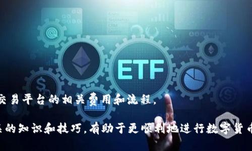   如何将TPWallet货币单位转换为人民币：详细指南与实用技巧 / 

 guanjianci TPWallet, 数字货币, 人民币, 加密货币交易 /guanjianci 

在当今数字货币快速发展的时代，越来越多的人开始关注和参与加密货币的投资与交易。在众多的加密货币钱包中，TPWallet因其出色的用户体验和安全性受到广泛欢迎。然而，很多用户在使用TPWallet时，难免会遇到将TPWallet中的货币单位（比如TRC20、ERC20等）转换为人民币（CNY）的问题。在这篇文章中，我们将详细介绍如何将TPWallet货币单位转为人民币，以及一些与此相关的实用技巧和建议。

一、什么是TPWallet？
TPWallet是一个多_chain数字货币钱包，支持多种原链的数字资产管理。它提供了安全的储存、转账和兑换功能，并且因其简洁的界面和强大的功能而受到用户的喜爱。TPWallet支持的主要区块链包括以太坊、波场等多个流行链种，因此用户可以在一个平台上方便地管理不同资产。

二、TPWallet货币单位的转换原理
TPWallet中的货币单位实际上是各种数字资产。用户希望将这些货币单位转到人民币，首先需要理解数字货币与法定货币之间的转换原理。每一种数字货币都有其市场价格，通常通过交易所进行查询。用户可以通过市场价格将其货币单位转换为人民币。这一过程一般涉及到几个步骤，包括确认资金的可用性，选择合适的交易平台，以及了解费用等问题。

三、如何将TPWallet货币转换为人民币？
将TPWallet中的货币单位转换为人民币，主要有以下几个步骤：

ol
listrong选择交易所/strong：首先，用户需要选择一个支持TPWallet货币的交易所，如火币、币安等。这些平台一般都提供了与人民币的交易对。/li
listrong注册账户/strong：在选择好交易所后，用户需要在平台上注册并开启账户，这通常需要提供一些个人信息并通过身份认证。/li
listrong充值数字货币/strong：完成账户注册后，用户需要将TPWallet中的货币转账到所选择的交易所。这通常通过网络地址进行，用户应确保地址的准确性，以免造成资金的丢失。/li
listrong进行交易/strong：在资金成功充值后，用户可以选择将对应的数字货币转换为人民币。交易所一般提供多种交易方式，可以选择市场单、限价单等。/li
listrong提现人民币/strong：完成兑换后，用户可以选择将人民币提现至绑定的银行卡，提现通常需要一定的时间和手续费用。/li
/ol

四、在转换过程中需要注意的问题
在进行TPWallet货币单位到人民币的转换时，有几个关键问题需要特别注意：
ul
listrong汇率波动/strong：数字货币的市场价格波动较大，用户需要对市场行情有所了解，以便选择最佳的交易时机。/li
listrong手续费/strong：许多交易所会对交易和提现收取一定的手续费，因此在转换前需要仔细查看相关费用。/li
listrong安全性/strong：在转账和提现过程中，确保个人信息和交易信息的安全，尽可能开启双重认证等安全措施。/li
listrong法律合规/strong：不同国家对数字资产的监管政策各有不同，用户需要按当地法律法规进行操作。/li
listrong提现时间/strong：提现到银行卡可能需要一些时间，用户需耐心等待。/li
/ul

五、可能遇到的问题与解决方案
用户在将TPWallet货币单位转换为人民币的过程中可能会遇到一些常见问题。以下是一些可能的疑问及其解决方法：

h41. 如何确认我的TPWallet货币已成功转账至交易所？/h4
确认数字货币转账是否成功的方法通常有两种：br
strong第一/strong，通过TPWallet钱包中的交易记录查看。如果显示“已完成”或者“确认”状态，则说明转账成功；br
strong第二/strong，在交易所的账户中查看余额是否增加。如果货币到账，通常会有相应的确认信息。

h42. 为什么我的交易被冻结或未完成？/h4
交易未完成的具体原因可能有很多，包括网络拥堵、交易所的内部审核等。用户可以尝试：br
strong第一/strong，查看网络状态，必要时重新发起交易；br
strong第二/strong，联系交易所的客服，了解您的账户状态和交易记录。

h43. 如何减少交易手续费？/h4
减少交易手续费的方法有：br
strong第一/strong，选择支持低手续费的交易平台；br
strong第二/strong，在市场行情较好时交易，有时手续费会根据交易量的大小而有所变动；br
strong第三/strong，使用交易所平台提供的优惠活动。

h44. 人民币提现失败的原因是什么？/h4
人民币提现失败的原因可能包括：br
strong第一/strong，银行账户信息错误，需核对信息；br
strong第二/strong，交易所出于安全考虑对提现进行限制，建议联系客户服务；br
strong第三/strong，网络服务商出现故障，方可考虑再试。

h45. 如何获取TPWallet的实时行情数据？/h4
获取实时行情数据的方法有很多。br
strong第一/strong，通过各大交易所的官方网站或者APP查看行情；br
strong第二/strong，使用加密货币行情聚合网站，如CoinMarketCap和CoinGecko；br
strong第三/strong，在社交媒体上跟踪相关的数字货币交易者和机构，获取第一手信息。

h46. TPWallet是否支持直接兑换人民币？/h4
目前大多数数字货币钱包并不直接支持将数字货币兑换为人民币，但可通过第三方交易所或服务实现间接兑换。用户需通过这些交易所将货币转换后再进行提现处理，需了解各个交易平台的相关费用和流程。

通过上述的内容，我们可以看到，转换TPWallet货币单位为人民币的过程并不复杂，但用户在操作过程中需保持谨慎，合理选择交易平台，避免不必要的损失。对于新手用户，学习相关的知识和技巧，有助于更顺利地进行数字货币的投资与交易。