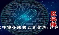 如何在TPWallet中安全地转出资金池：详细步骤及注