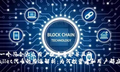 思考一个符合大众用户搜索需求并且的  
TPWallet代币的用途解析：为何投资者和用户都应关注