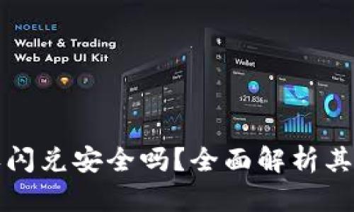 TPWallet授权闪兑安全吗？全面解析其安全性与风险