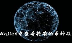 如何在TP Wallet中查看持有的币种及其详细信息