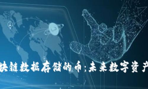 深度解析区块链数据存储的币：未来数字资产的安全之路