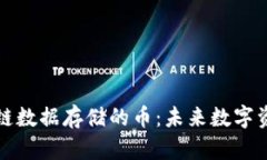 深度解析区块链数据存储的币：未来数字资产的