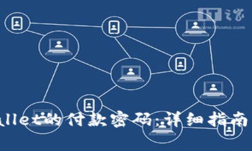 如何更改TP Wallet的付款密码：详细指南与常见问题解答