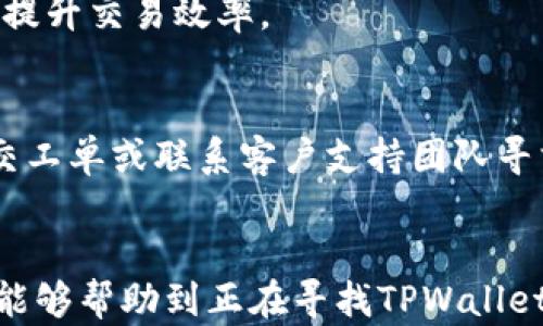 
   苹果手机用户如何顺利下载和使用TPWallet  / 

关键词
 guanjianci  苹果手机, TPWallet下载, 移动钱包, 加密货币管理  /guanjianci 

引言
在现代数字化时代，越来越多的人开始关注加密货币与区块链技术。而移动钱包作为一种便捷的数字资产管理工具，受到了广泛欢迎。TPWallet作为一种知名的多元化钱包，凭借其易用性和安全性，吸引了大量用户。但对于苹果手机用户而言，如何下载及使用TPWallet成了一个热门话题。本文将详细探讨苹果手机如何顺利下载TPWallet，并讨论与之相关的多个问题。

一、苹果手机能否下载TPWallet
TPWallet在许多主流操作系统中都有提供，苹果手机用户同样可以下载并使用该应用。然而，由于苹果生态系统的严格审查机制，某些加密钱包的应用可能会受到限制。因此用户需要先确认TPWallet在App Store中的可用性。

二、在App Store中搜索TPWallet
首先，打开苹果手机的App Store，使用搜索框输入“TPWallet”。如果找到了适合你设备的版本，那么你可以直接点击下载。如果在搜索结果中未能找到，可能是因为某些地区的政策或App Store审查导致该应用未上架。

三、TPWallet官方下载与安装步骤
如果TPWallet在App Store中可用，用户只需点击“获取”按钮进行下载安装。如果在App Store中未找到应用，用户可以前往TPWallet的官方网站，查看是否提供了直接链接或QR码，帮助用户下载。如果是通过官方网站下载的应用，则需要遵循设备的安全性设置，完成相关的安装授权。

四、使用TPWallet前的准备工作
在下载TPWallet之前，用户应确保苹果手机的系统版本是最新的，同时留意网络连接的稳定性。此外，为了保护用户资金安全，建议用户在下载前进行身份验证，并确认TPWallet是否为官方网站发布的正版应用。

五、TPWallet的基本功能与特点
TPWallet不仅仅是一个加密货币钱包，它还支持多种链和资产类型的存储与管理。用户可以轻松导入加密货币，进行交易以及与去中心化应用（DApp）交互。其界面友好、功能齐全，无论是新手还是资深用户都能快速上手。

六、可能存在的问题解答
在使用TPWallet的过程中，很多用户可能会遇到一些常见问题。下面我们将考虑六个相关问题，并一一详细解答。

问题一：如何确保TPWallet的安全性？
安全性是使用任何数字钱包时的首要考虑。TPWallet采用了多重签名和密码保护等方式，对用户资金进行有效保护。同时，用户可以设置二次验证，以增加账户的安全性。此外，建议用户将私钥和恢复短语保存在安全、离线的地方，避免因设备丢失或被盗而导致的资金损失。

问题二：如何恢复TPWallet中的资金？
如果用户不幸遗失了手机或卸载了TPWallet，且已备份了恢复短语（mnemonic phrase），那么用户可以通过这些短语在新的设备上恢复钱包。具体操作为：重新下载安装TPWallet，选择“导入钱包”或“恢复钱包”选项，输入恢复短语，完成后便可以找回原账户中的资金。

问题三：TPWallet支持哪些加密货币？
TPWallet支持多种主流加密货币和代币，包括但不限于BTC、ETH、USDT等。同时，支持多种链（如以太坊、波卡、EOS等）。在钱包内，用户可以查看支持的具体资产列表，进行相应的交易和存储。

问题四：TPWallet的交易费用如何？
TPWallet在进行区块链交易时会收取一定的网络费用，这取决于所用的区块链网络和当前的网络拥堵状况。用户可以根据需要选择不同的交易费用，较高的费用有可能加快交易确认速度，而低费用则可能导致交易延迟。

问题五：TPWallet是否支持去中心化交易？
是的，TPWallet不仅支持传统钱包功能，还允许用户参与去中心化交易（DEX）。用户可以直接通过TPWallet与去中心化交易平台连接，实现资产交换，逐步减去中介费用，提升交易效率。

问题六：如何处理TPWallet的常见问题及技术支持？
如果用户在使用TPWallet过程中遇到任何问题，可以通过TPWallet的官方网站或社交媒体获取支持。网站通常会提供FAQ专区，解答常见疑问。同时，用户也可以通过提交工单或联系客户支持团队寻求解决方案。

总结
总的来说，苹果手机用户完全可以顺利下载和使用TPWallet。在关注安全性的同时，了解TPWallet的功能和使用方法，是管理和交易加密资产的有效途径。希望以上内容能够帮助到正在寻找TPWallet的用户，提升他们的数字资产管理体验。