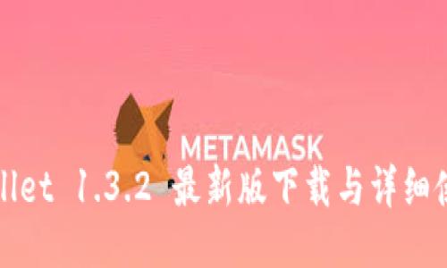 : TPWallet 1.3.2 最新版下载与详细使用指南