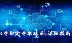 如何在TPWallet中绑定中本聪币：详细指南与常见问