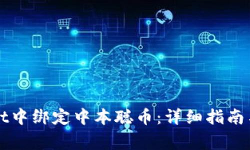 如何在TPWallet中绑定中本聪币：详细指南与常见问题解答