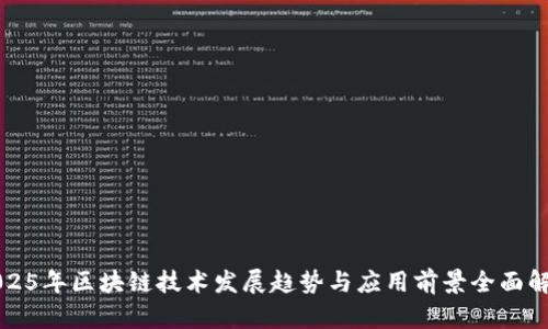 2025年区块链技术发展趋势与应用前景全面解析