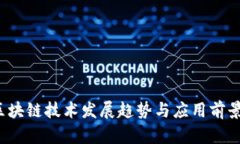 2025年区块链技术发展趋势与应用前景全面解析