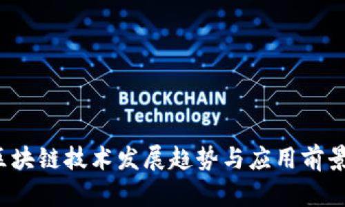 2025年区块链技术发展趋势与应用前景全面解析