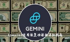 tpwallet使用恢复功能的详细指南