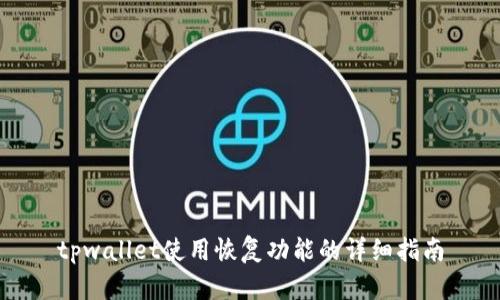 tpwallet使用恢复功能的详细指南