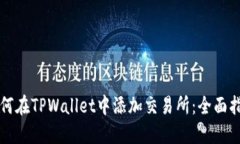 如何在TPWallet中添加交易所：全面指南