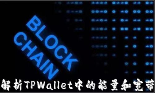 
全面解析TPWallet中的能量和宽带概念