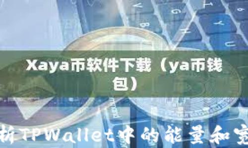
全面解析TPWallet中的能量和宽带概念