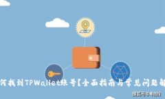 如何找到TPWallet账号？全面指南与常见问题解答