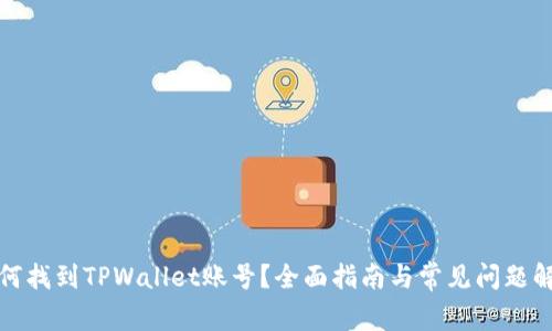 如何找到TPWallet账号？全面指南与常见问题解答