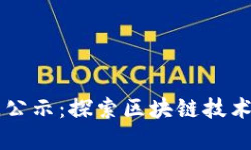 莱芜区块链最新信息公示：探索区块链技术在地方经济中的应用