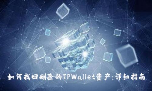 如何找回删除的TPWallet资产：详细指南