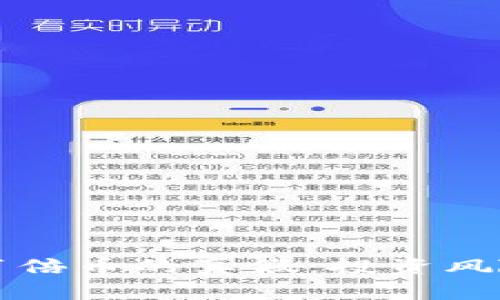 揭秘区块链百倍币的真假：投资风险与机会分析
