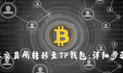 如何将TRX从交易所转移至TP钱包：详细步骤与注意事项