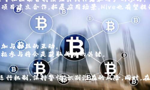 区块链Hive是不是传销币？全面解析与辨别教程
区块链,Hive,传销币,投资理财/guanjianci

引言
近年来，随着区块链技术的发展，越来越多的数字货币和区块链项目涌现出来，让广大投资者眼花缭乱。在这些项目中，Hive作为一种相对较新的区块链平台，一直备受关注。与此同时，关于Hive是否属于传销币的问题也引起了热议。本文将深入探讨Hive的背景、运作机制，以及如何辨别传销币，从而帮助用户做出更为明智的投资决策。

1. Hive的背景介绍
Hive是一个基于区块链技术的去中心化内容发布和社交平台。它于2020年推出，旨在为内容创作者提供一个公平的生态系统，让他们可以直接通过创造内容来获利。Hive的诞生源于对另一个项目Steem的分叉，因Steem在治理和中央控制上的问题而遭到了用户的不满。Hive希望能够建立一个更加去中心化、社区驱动的氛围。

2. Hive的运行机制
Hive通过区块链技术确保其交易和数据的透明性和安全性。用户可以通过发布文章、评论和分享来获得HIVE代币，这是Hive生态系统中的主要经济动力。社区成员通过对内容的投票来决定哪一部分内容应该获得奖励，这样可以有效地激励优质内容的创作。
此外，Hive还提供了一种类似于银行的机制，用户可以存入自己的代币并获得利息。这种经济模式吸引了大量内容创作者加入，同时也促进了平台的增长。

3. 传销币的定义及特征
在讨论Hive是否为传销币之前，有必要了解一下什么是传销币。传销币一般指那些通过拉人头、投资回报等形式进行运作的项目，往往依赖于新投资者的资金来支付老投资者的回报。这类项目通常不具备实际的产品或服务，且以迅速的盈利承诺来吸引投资者。
常见的传销币特征包括：
ul
    li高额回报承诺：往往承诺投资者在短时间内获得高额回报。/li
    li缺乏透明度：项目背后的团队和资金流动缺乏透明感，难以追溯。/li
    li无实际产品：没有实际的商业模式或可以验证的产品。/li
    li不断拉人头：通过介绍新成员来获取收益，形成金字塔结构。/li
/ul

4. Hive与传销币的对比
将Hive与传销币进行对比，有助于我们更清晰地看待Hive的本质。
首先，Hive的经济模型并不依赖于拉人头来获取收益。Hive的代币主要通过内容创作和投票获得，这意味着用户必须参与到平台的活动中才能获得收益，而不是简单地介绍新用户。
其次，Hive具有去中心化的特点，用户可以对内容进行投票和奖励，这不同于传销币的控制模式。Hive的运营是社区驱动的，用户在其中拥有更多的发言权。
虽然Hive仍然存在一些风险，例如市场波动和投资失败的可能性，但从结构和经济模式上讲，Hive并不符合传销币的定义。

5. 如何辨别传销币？
鉴别一个项目是否为传销币，可以通过以下几个方面进行评估：
ul
    listrong研究项目背景：/strong了解项目的创始团队、发展历程和技术背景。可信的项目通常会有详细的白皮书和透明的团队信息。/li
    listrong了解经济模型：/strong分析项目的收入来源。健康的项目通常会有稳定的商业模式，而不仅仅依靠新用户的资金。/li
    listrong查看社区反馈：/strong观察社区的成活情况、用户反馈及口碑。活跃且正面的社区通常意味着更可信的项目。/li
    listrong查看监管信息：/strong某些国家对数字货币项目有明确的监管政策，合规的项目通常会有相关的声明。/li
/ul

6. 可能的相关问题
ul
    liHive的安全性如何？/li
    li比较Hive与其他区块链平台的优势和劣势。/li
    liHive的用户群体特点是什么？/li
    li在Hive上投资是否值得？/li
    liHive未来的发展前景如何？/li
    li如何在Hive上内容创作以获取更多收益？/li
/ul

问题一：Hive的安全性如何？
安全性是区块链项目中最为重要的考量因素之一。Hive作为一个去中心化的平台，其安全性主要体现在其技术基础和社区治理的过程中。
首先，Hive的区块链技术提供了不可篡改的账本，这为用户的交易提供了很大的安全保障。由于交易信息以块的形式存储，并且通过全网节点进行验证，黑客要攻击Hive网络非常困难。
其次，Hive内置的治理机制允许社区成员对平台的规则和发展方向进行投票。这种去中心化的治理确保了单一实体不会对平台的数据和行为进行操控，从而提高了整体的安全性。
然而，Hive也面临着一些潜在的安全风险，例如智能合约的漏洞和用户操作的安全问题。用户在进行投资时，需要特别注意自身的操作安全，以及利用强密码和双重验证等方式来保护个人账户。

问题二：比较Hive与其他区块链平台的优势和劣势。
Hive与其他区块链平台如Ethereum、Binance Smart Chain等相比，具有其独特的优势和劣势。
在优势方面，Hive专注于内容创作，能够通过社区投票来直接奖励创作者，这为内容创作者提供了相对更高的激励。同时，由于Hive是一个分叉项目，它相对Steem来说更加去中心化，避免了中心化问题带来的风险。
而在劣势方面，Hive的用户基础相对较小，导致流动性和市场活跃度不如一些大型平台。这样一来，对于投资者来说，其市场机会和收益潜力可能受到限制。此外，生态环境和应用程序的开发相对不足，也可能制约Hive的应用场景的拓展。

问题三：Hive的用户群体特点是什么？
Hive的用户群体以内容创作者和区块链研究者为主，他们往往对区块链技术和数字资产有相对较高的理解和兴趣。
这类用户通常不仅关注经济收益，更注重社区的互动和内容的质量。由于Hive对内容创作者有很大支持，他们通常会在平台上积极发布自己的作品，参与到社区的投票和讨论中。
此外，由于Hive作为一个较新的项目，用户群体中也不乏对区块链技术有较强探索欲的用户。他们愿意尝试新的平台，同时也可能在求知过程中表现出更高的活跃度和参与度。

问题四：在Hive上投资是否值得？
Hive的投资价值主要取决于用户对平台未来发展的预期。虽然Hive当前的模式和系统运行正常，但在投资前，用户需要充分考虑市场的波动性和投资风险。
从历史表现来看，Hive经历了一定的波动，尽管在某些阶段表现出较好的增长能力，但仍需提防市场环境变化带来的影响。
用户在考虑投资Hive时应关注其潜在的增长点，例如内容创造领域的变化、用户增长、以及新的功能或服务的推出。同时，建议投资者根据自身的风险承受能力进行合理配置，避免过于集中的投资风险。

问题五：Hive未来的发展前景如何？
Hive的未来发展前景与其社区的活跃度、用户的增长速度以及生态的完善程度密切相关。作为一个去中心化的内容创作平台，Hive的成功将取决于社区能否持续吸引创作者和用户的参与。
如果Hive能够其平台体验，提升用户的创作和互动乐趣，并不断推出创新的边际功能，其未来的发展空间就会更为广阔。此外，若能与其他区块链项目建立合作，拓展应用场景，Hive也有望提升其市场认知度与使用率。

问题六：如何在Hive上内容创作以获取更多收益？
要在Hive上获得更多的收益，内容创作者需要重视内容质量、互动性和社区参与度。
首先，高质量的内容是吸引用户和获得收益的基础。创作者应专注于提供有价值的见解或独特的视角，以吸引读者的注意，并促使他们进行互动。
其次，互动性强的内容能够激励用户参与投票、评论和分享，这将直接影响内容的曝光和收益。创作者可以通过提问、设置调查或举办小活动来增加与粉丝的互动。
最后，积极参与Hive社区的讨论和投票，不仅能够增加自己的曝光率，也为自己带来了更多的机会和收益。在Hive这样一个社区驱动的平台上，积极参与将会是获取成功的关键。

结论
经过详细分析，可以得出Hive并不属于传销币，而是一个以内容为核心的去中心化社区平台。在进行区块链投资时，用户应多了解项目的背景和运行机制，保持警惕，识别潜在的风险。同时，在Hive平台上活跃参与、提供优质内容，将有助于提升个人收益。希望本文能帮助投资者更好地理解Hive及其发展潜力。